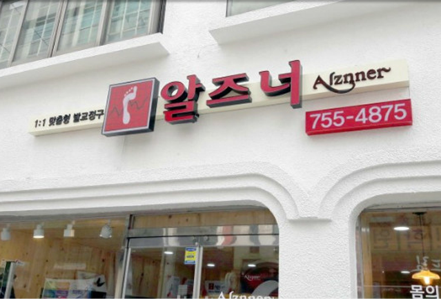 알즈너 환희점 부산발교정구