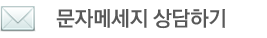 알즈너 환희점 부산발교정구 문자 메세지 상담하기