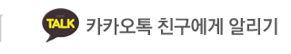 알즈너 환희점 부산발교정구 카카오톡 친구에게 알리기